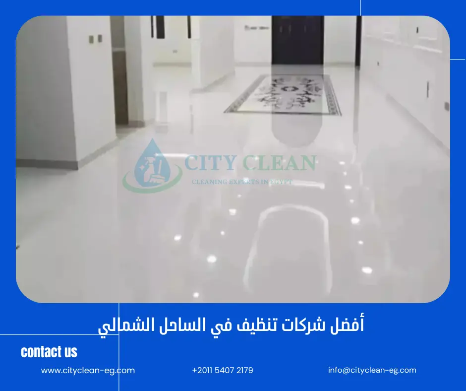 شركات تنظيف في الساحل الشمالي