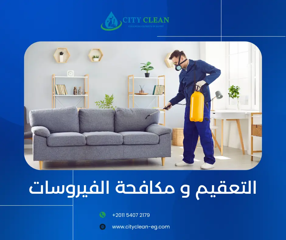 شركة تعقيم 