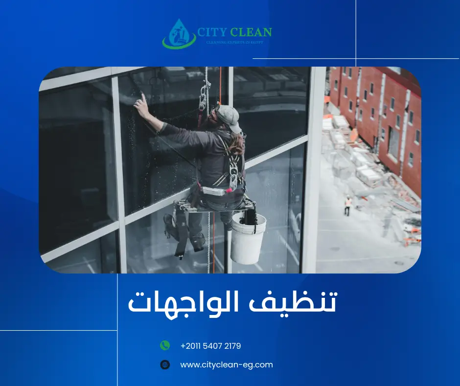 تنظيف الواجهات