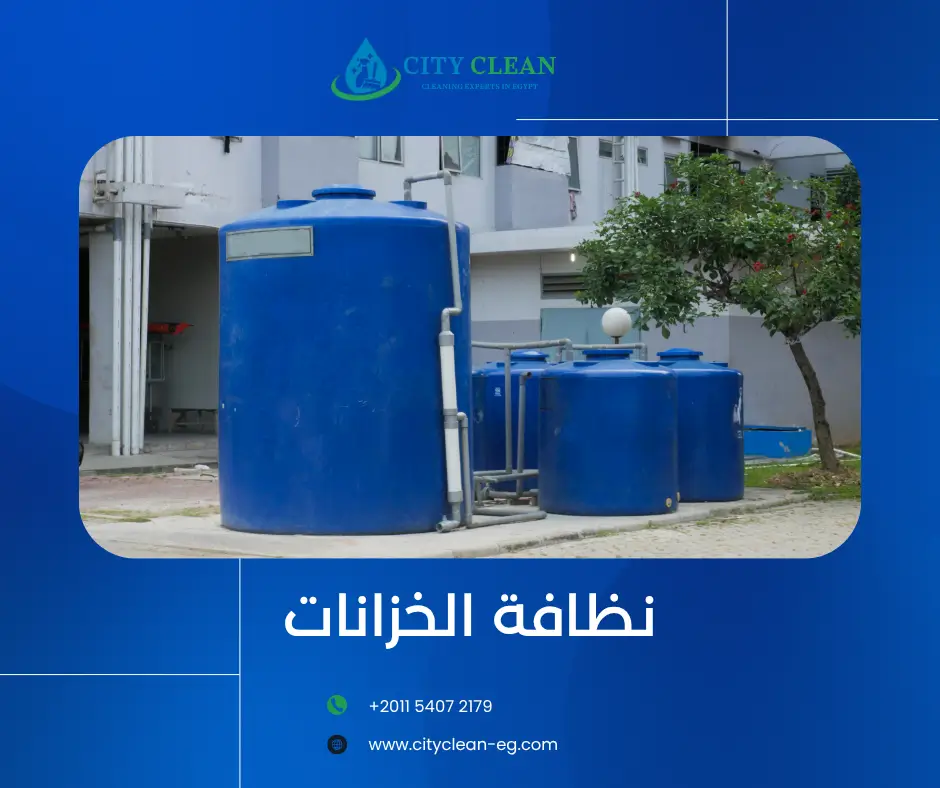 تنظيف خزانات المياه