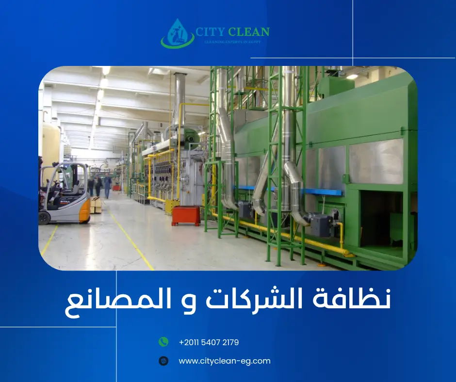 نظافة الشركات والمصانع