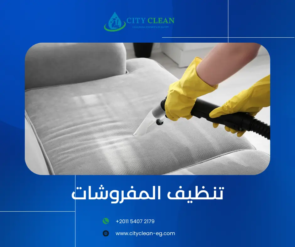 شركة تنظيف مفروشات