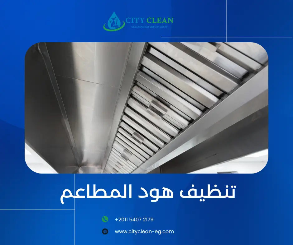 تنظيف هود المطاعم والفنادق