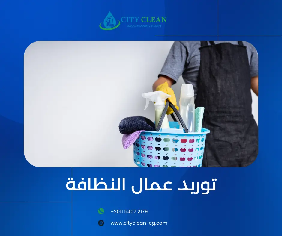 توريد عمال التنظيف للمكاتب و المصانع